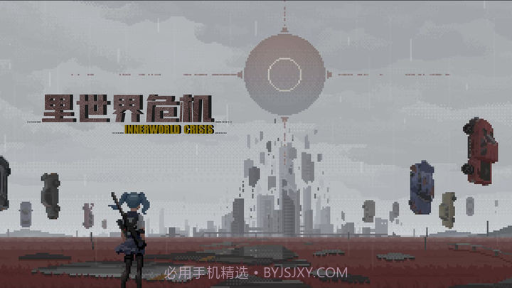 里世界危机截图1