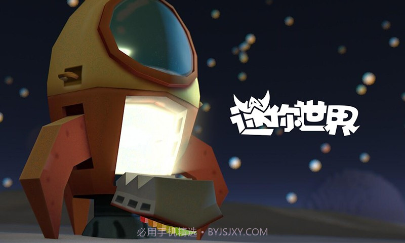 迷你世界太空版截图3