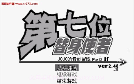 JOJO的奇妙冒险第七位替身使者安装器截图3 JOJO的奇妙冒险第七位替身使者安装器截图3