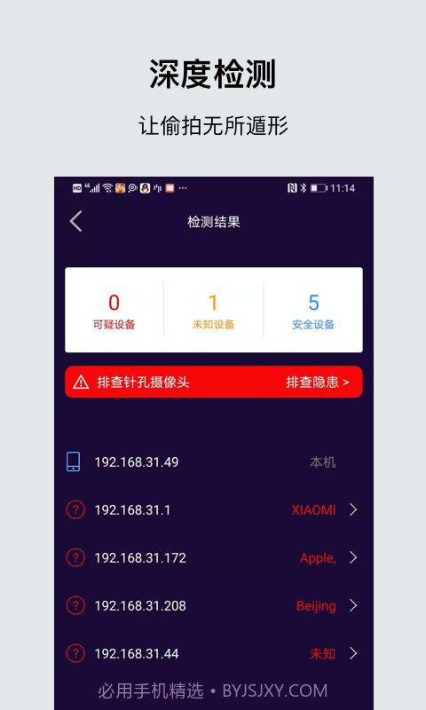 针孔摄像头检测大师截图1 针孔摄像头检测大师截图1