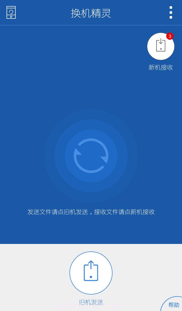 换机精灵截图1 换机精灵截图1