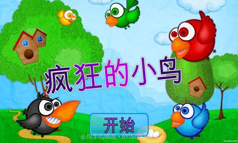 疯狂的小鸟截图1 疯狂的小鸟截图1