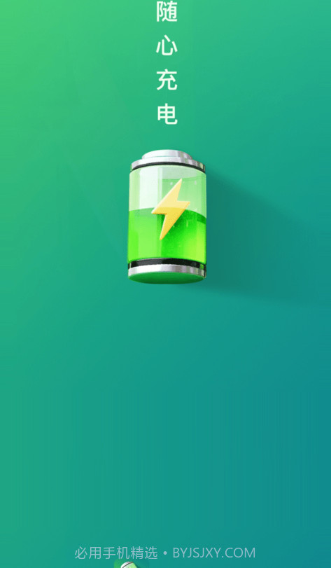 随心充电截图3 随心充电截图3