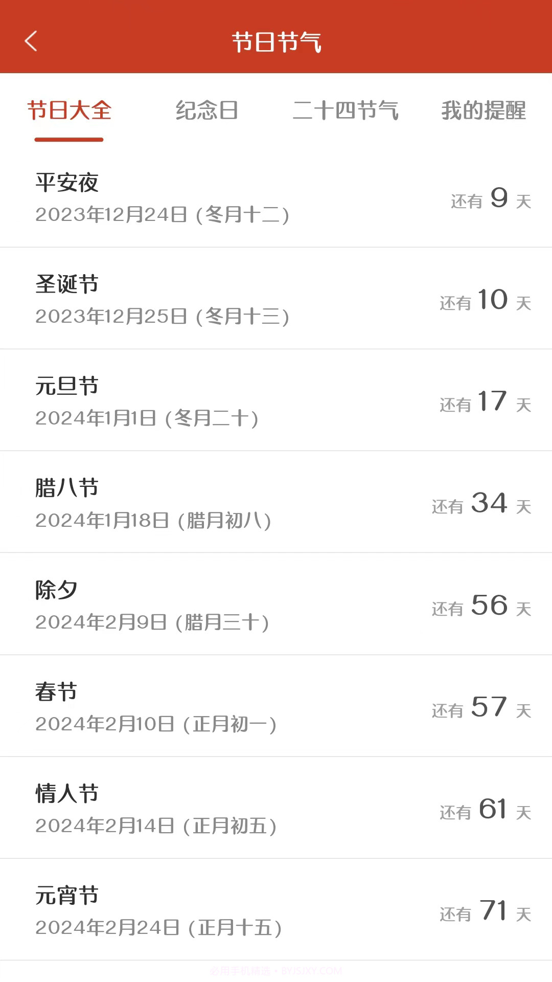 易生吉祥万年历截图1