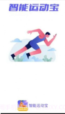 智能运动宝截图1 智能运动宝截图1