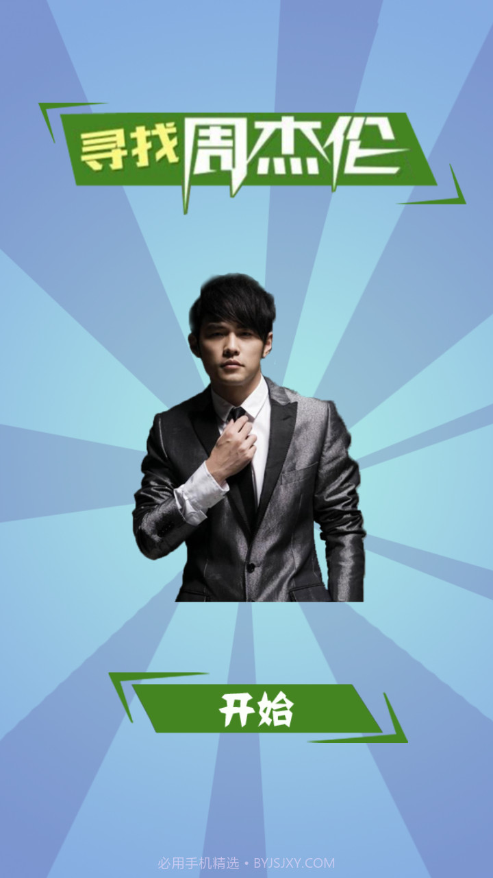 寻找周杰伦截图3 寻找周杰伦截图3