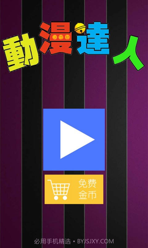 动漫达人截图1 动漫达人截图1