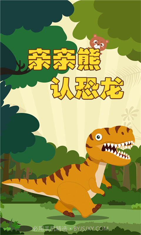 亲亲熊认恐龙截图1