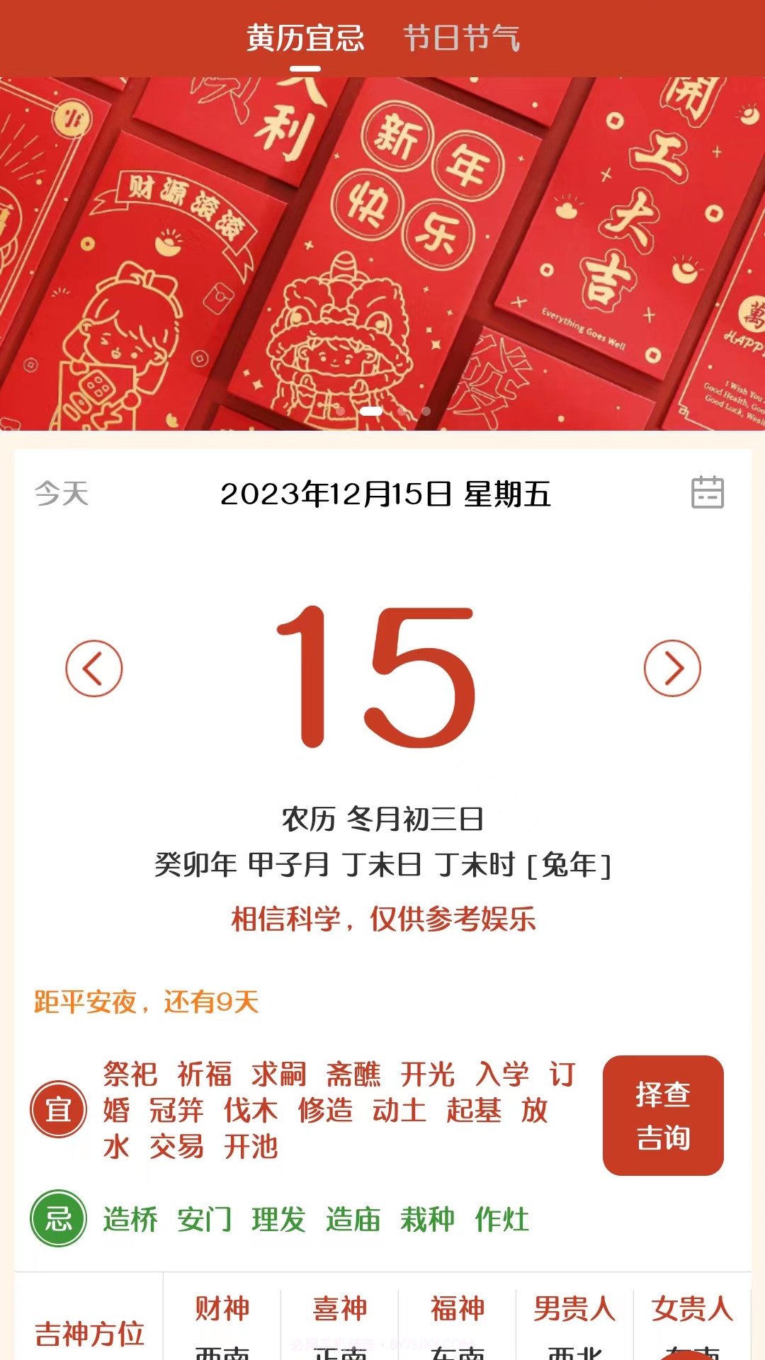 易生吉祥万年历截图4