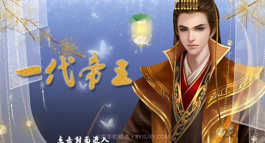 皇帝养成之一代帝王截图1 皇帝养成之一代帝王截图1