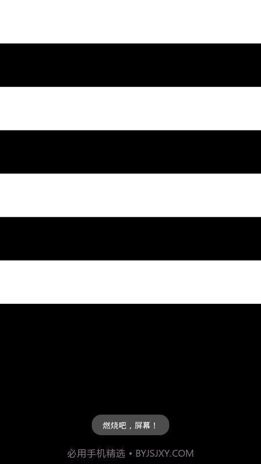 烧屏大法截图2