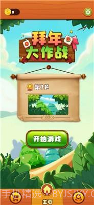 拜年大作战2021截图2 拜年大作战2021截图2