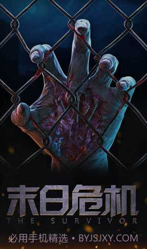 末日危机截图2