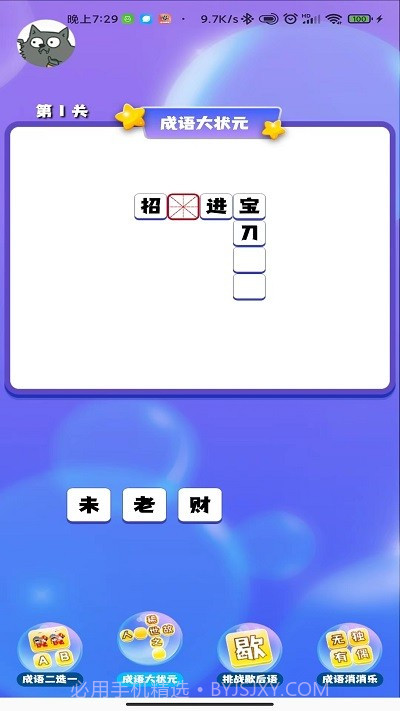 成语连连闯关截图2 成语连连闯关截图2