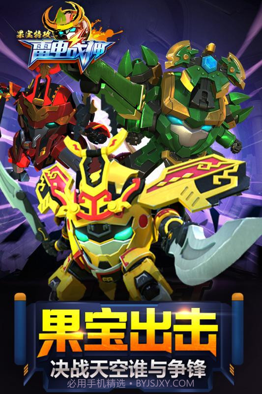 果宝特攻雷电战神截图1