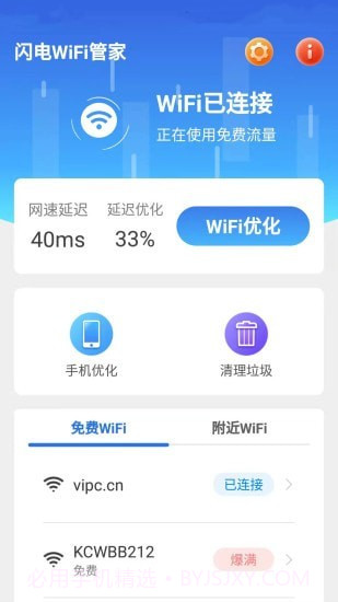闪电WiFi管家截图1