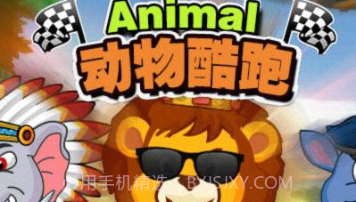 动物酷跑官方版截图1