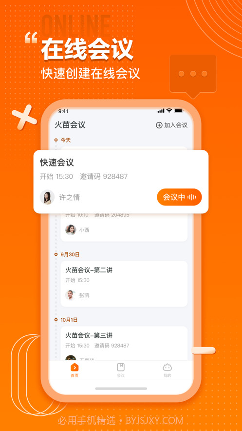 火苗会议截图4