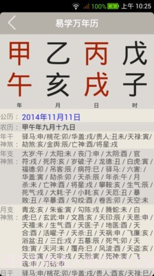 易学万年历截图5 易学万年历截图5