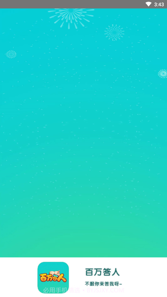 百万答人截图4