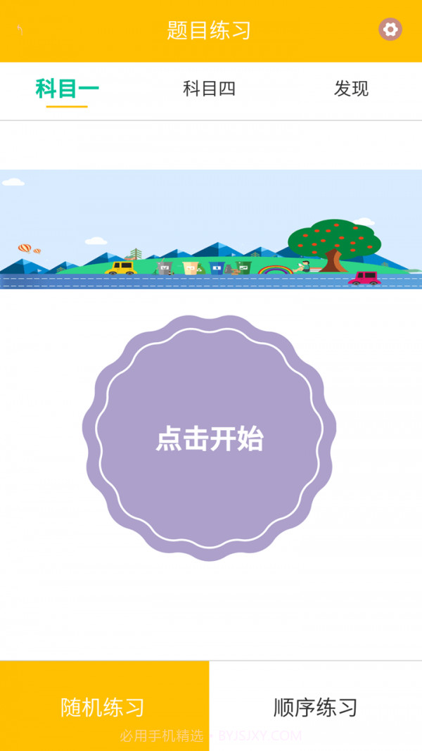 驾校科目一截图3 驾校科目一截图3