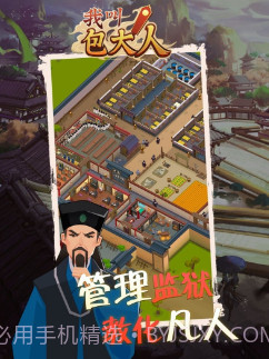 我叫包大人官方手游截图1 我叫包大人官方手游截图1