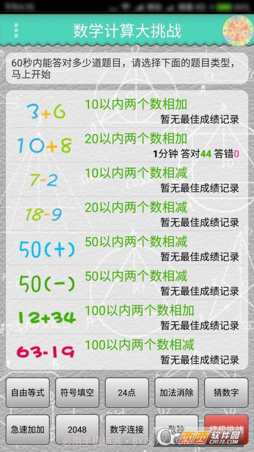 数学计算大挑战手游截图1