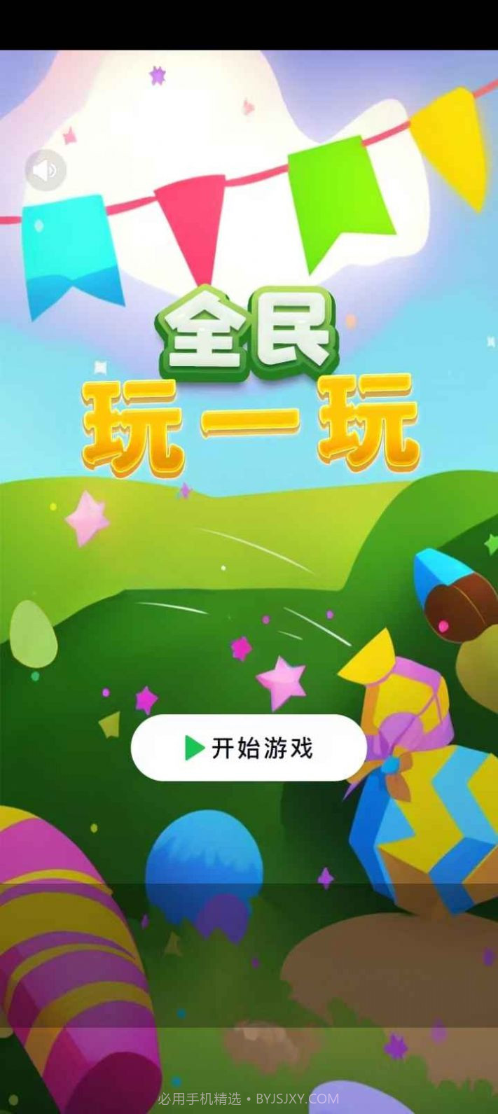 全民玩一玩截图3 全民玩一玩截图3