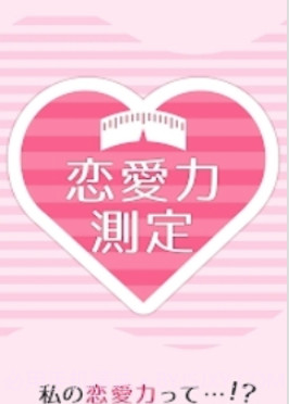恋爱力测定截图2 恋爱力测定截图2