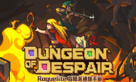 绝望地下城截图3