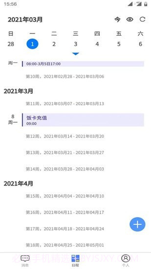 日程安排截图3