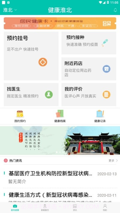 健康淮北截图1 健康淮北截图1