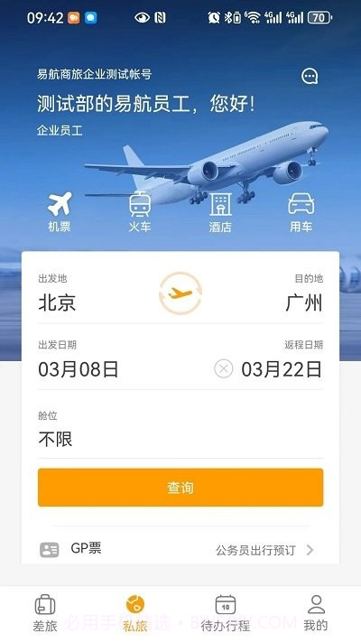 易航商旅截图2 易航商旅截图2