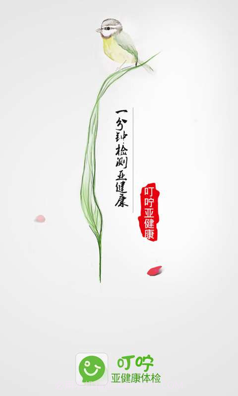 叮咛-亚健康体检助手截图1 叮咛-亚健康体检助手截图1