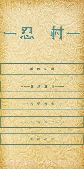 忍村截图2 忍村截图2