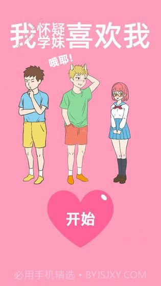 我怀疑学妹喜欢我截图1 我怀疑学妹喜欢我截图1