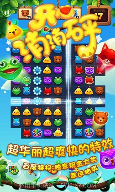 开心消消砰截图2 开心消消砰截图2