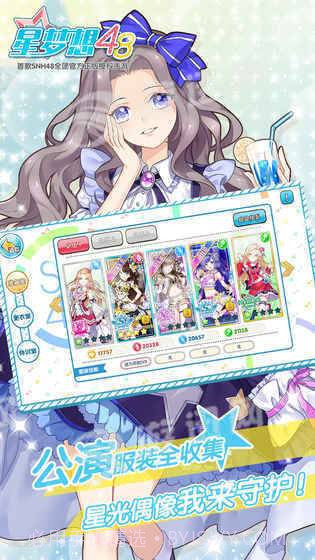 星梦想48手游截图5