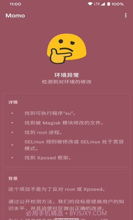 momo环境检测截图1