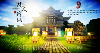 我的世界凡人修仙重制版截图4 我的世界凡人修仙重制版截图4