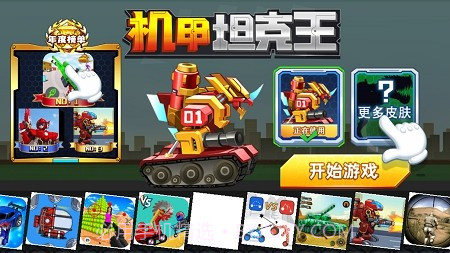 机甲坦克王截图3 机甲坦克王截图3