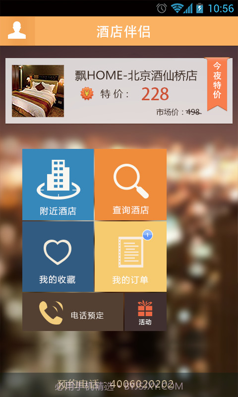 酒店伴侣截图1 酒店伴侣截图1