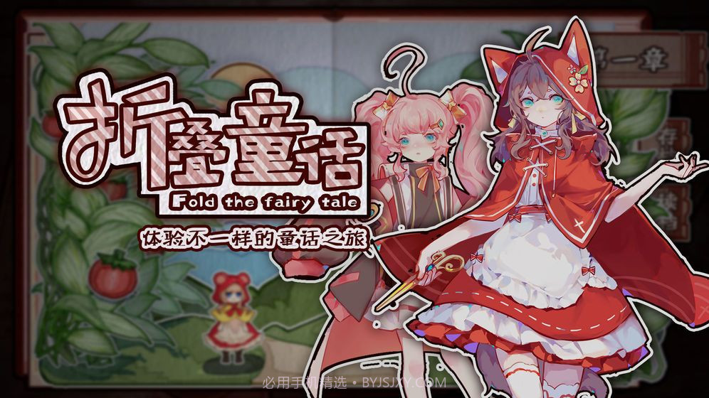 折叠童话正式版截图1 折叠童话正式版截图1