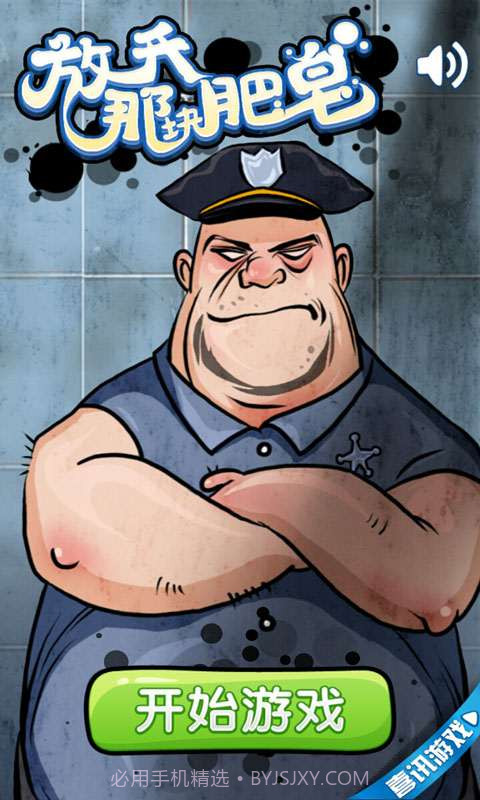 放开那块肥皂截图1