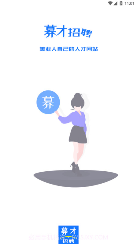 募才招聘截图1 募才招聘截图1