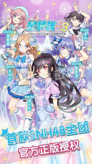 星梦想48手游截图3