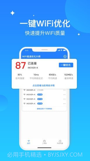 WIFI极速优化大师截图4 WIFI极速优化大师截图4