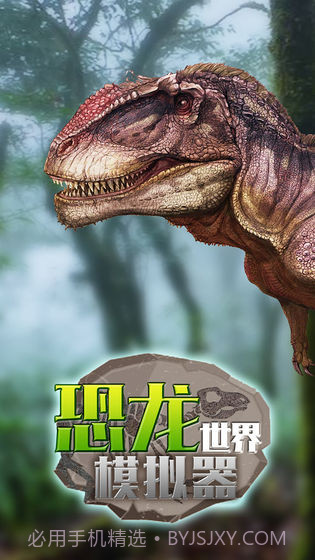 恐龙世界模拟器截图1 恐龙世界模拟器截图1