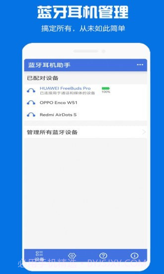 蓝牙耳机助手截图4 蓝牙耳机助手截图4