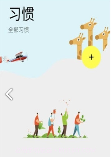 培养好习惯截图3 培养好习惯截图3